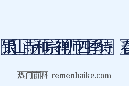 银山寺和宗禅师四季诗·春是什么意思的图片
